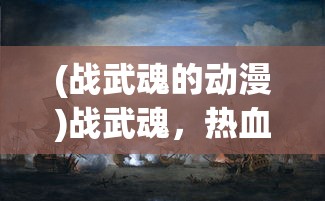 (剑刃风华公测版)剑刃风华Logo，解读其深层含义与独特魅力