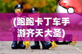 (代号 邪神)代号邪神游戏，探索神秘世界的无尽魅力