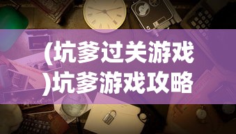 (坑爹过关游戏)坑爹游戏攻略大全，巧妙逃脱猎豹追捕