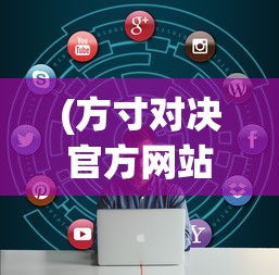 (方寸对决官方网站下载)方寸对决官方网站，游戏概述与常见问题解答