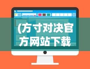(方寸对决官方网站下载)方寸对决官方网站，游戏概述与常见问题解答