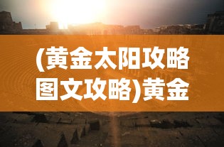 (代号 邪神)代号邪神游戏，探索神秘世界的无尽魅力
