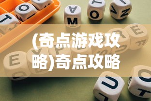 (奇点游戏攻略)奇点攻略秘籍，探索未知领域的终极指南