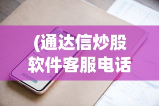 (王者荣耀战坦英雄有哪些皮肤)王者荣耀战坦英雄全面解析