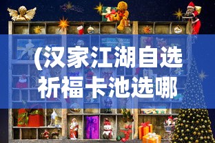 (汉家江湖自选祈福卡池选哪个角色)汉家江湖，如何选择最佳的自选祈福卡池