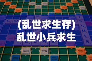 (乱世求生存)乱世小兵求生计攻略大全及常见问题解答