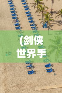 (剑侠世界手游论坛官网)剑侠世界手游论坛，深度探讨与常见问题解答