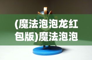 (魔法泡泡龙红包版)魔法泡泡龙赚钱游戏，游戏乐趣与盈利之道