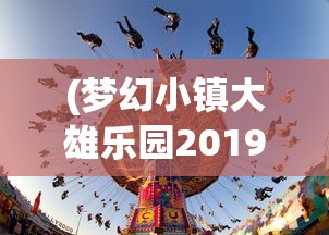 (燕歌行汉家烟尘在东北汉将辞家破残贼)燕歌行汉家烟尘在东北，历史回响与现代思考