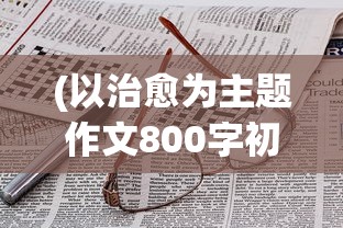 (以治愈为主题作文800字初二)治愈的力量