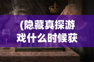 (隐藏真探游戏什么时候获批)揭秘隐藏真探游戏，深度探索与挑战之旅