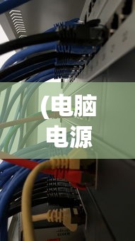 (电脑电源线接法启动不了)电脑电源线接法启动，从入门到精通的全方位解析