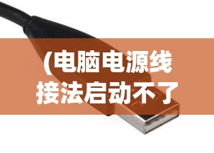 (电脑电源线接法启动不了)电脑电源线接法启动，从入门到精通的全方位解析