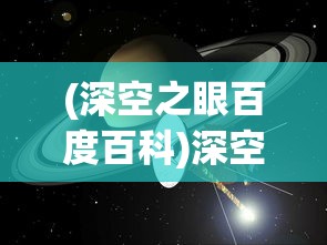(深空之眼百度百科)深空之眼，探索未知的宇宙之眼