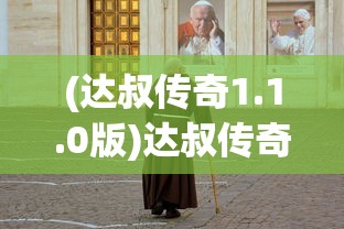 (达叔传奇1.1.0版)达叔传奇老版本，经典重现与怀旧情怀