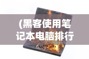 (命运圣契角色强度排名最新命运圣契角色强度排行)最新命运圣契角色强度排名及分析