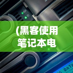 (黑客使用笔记本电脑排行)黑客首选笔记本电脑品牌推荐，深度解析与常见问题解答