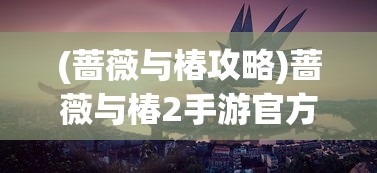 (爱神餐馆2女主攻略)爱神餐馆2诗卡莉攻略大全及全面解析