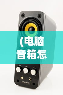 (电脑音箱怎么没有声音什么原因)电脑音箱无声？原因解析与解决方案