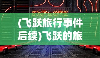 (飞跃旅行事件后续)飞跃的旅行者内购版，游戏深度探索与解析