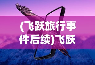 (三国志名将令最新版本更新内容)三国志名将令最新版，游戏解析与常见问题解答