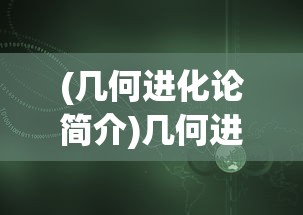 (几何进化论简介)几何进化图，揭示形态演变与深层结构的视觉语言