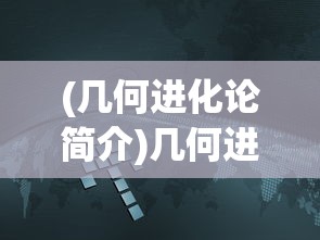 (几何进化论简介)几何进化图，揭示形态演变与深层结构的视觉语言