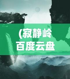(寂静岭百度云盘电影下载)寂静岭与百度云的奇妙交汇，深度解析与常见问题解答