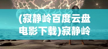 (寂静岭百度云盘电影下载)寂静岭与百度云的奇妙交汇，深度解析与常见问题解答