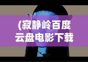 (寂静岭百度云盘电影下载)寂静岭与百度云的奇妙交汇，深度解析与常见问题解答