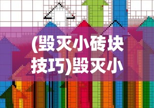 (毁灭小砖块技巧)毁灭小砖块赚钱多吗，游戏产业中的微观经济分析
