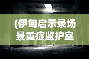 (伊甸启示录场景重症监护室)伊甸启示录场景，神秘世界的探索之旅