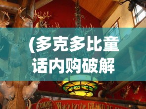 (多克多比童话内购破解版)多克多比单机版震撼发布，游戏新体验解析与常见问题解答
