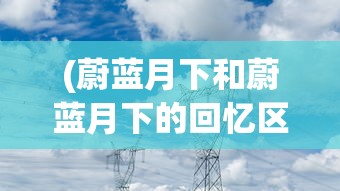 (冲冲军团下载)冲冲军团，无限金币与钻石的奇幻冒险之旅