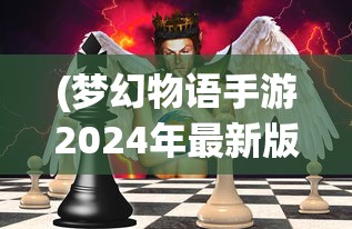 (梦幻物语手游2024年最新版游戏介绍)梦幻物语手游，奇幻世界的探索与冒险