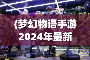 (梦幻物语手游2024年最新版游戏介绍)梦幻物语手游，奇幻世界的探索与冒险