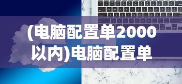 (电脑配置单2000以内)电脑配置单2023，打造理想硬件阵容的全方位指南