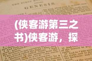 (侠客游第三之书)侠客游，探寻古代侠客的精神世界与游戏之旅