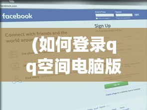 (如何登录qq空间电脑版网页)如何登录QQ空间电脑版——详细指南与常见问答