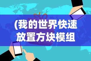 (我的世界快速放置方块模组)我的世界快速放置方块技巧攻略