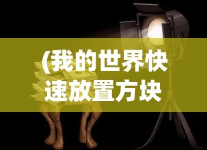 (我的世界快速放置方块模组)我的世界快速放置方块技巧攻略