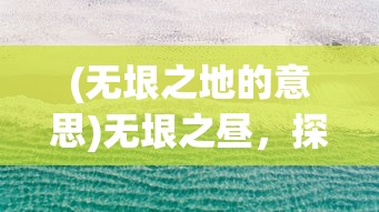 (无垠之地的意思)无垠之昼，探索与启示