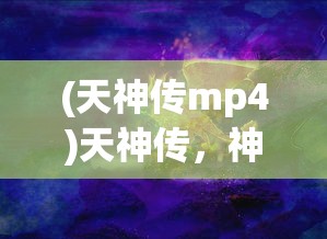 (天神传mp4)天神传，神话、传说与文化的交融