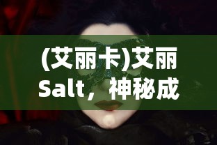 (艾丽卡)艾丽Salt，神秘成分的魅力与功效探索