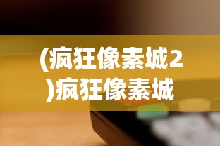 (少年三国志2 0.1折下载)少年三国志2，0.1折优惠来袭，探秘游戏新篇章！