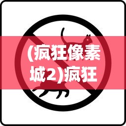(疯狂像素城2)疯狂像素城无脑养谁，攻略指南与常见问答
