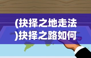 (抉择之地走法)抉择之路如何前行——探寻人生决策的正确方向