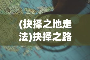 (霸天纪iOS版)霸天纪iOS版，深度解析与常见问题解答