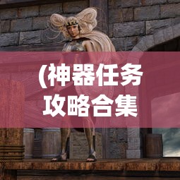 (神器任务攻略合集)梦幻西游，09神器任务攻略大全