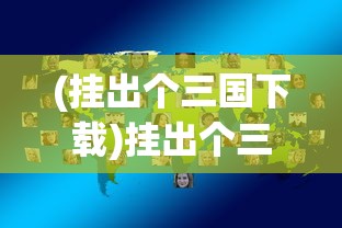 (暴走无双下架了吗)暴走无双现在还能玩吗，游戏运营状态与玩家体验解析